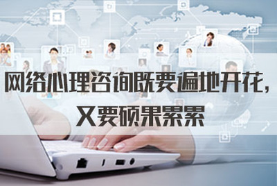網(wǎng)絡(luò)心理咨詢既要遍地開花，又要碩果累累——從軟件開發(fā)角度談2021年公務(wù)員面試熱點