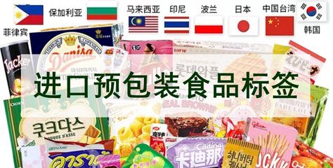進(jìn)口預(yù)包裝食品標(biāo)簽?zāi)切┦聝? />
</span>
<span id=